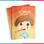 سلوكي الجميل المستوى الثاني