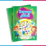 موسوعة الطفل  المستوى الاول تمهيدي