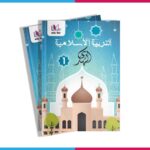 الهدى - التربية الإسلامية المستوى الثاني
