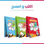 اكتب وامسح_المستوى التاني