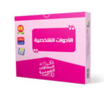 الادوات الشخصية