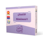 الافعال المسلسلة