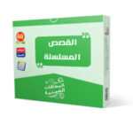 القصص المسلسلة