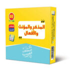 المذكر والمؤنث والأفعال
