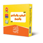المفرد والمثنى والجمع