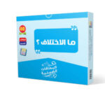 ما الاختلاف ؟