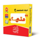 متى ؟