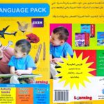 حقيبة تعلم اللغة العربية والانجليزية - English Language Pack