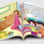 سلسلة قصص سلوكيات واجبة
