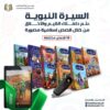 مجموعة قصص السيرة النبوية للأطفال + فلاشة فيديو للقصص