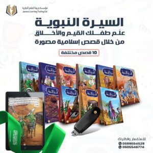 مجموعة قصص السيرة النبوية للأطفال + فلاشة فيديو للقصص