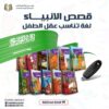 مجموعة قصص الأنبياء الناطقة للأطفال + فلاشة فيديو للقصص