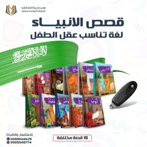 مجموعة قصص الأنبياء الناطقة للأطفال + فلاشة فيديو للقصص