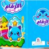 المستوى الاول التمهيدي المتقدم ( تريسينج ) – اكتشف الارقام