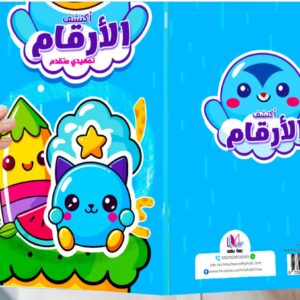 المستوى الاول التمهيدي المتقدم ( تريسينج ) – اكتشف الارقام