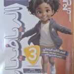 الاستاذ الرياضيات مع الملحق - [الصف الثالث الابتدائي] الفصل الدراسي الثاني 2025