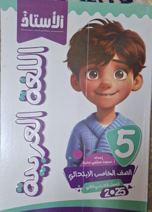 الاستاذ اللغة العربية - [الصف الخامس الابتدائي] الفصل الدراسي الثاني 2025