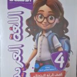 الاستاذ اللغة العربية - [الصف الرابع الابتدائي] الفصل الدراسي الثاني 2025