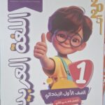 الاستاذ اللغة العربية - [ الصف الاول الابتدائي ] الفصل الدراسي الثاني 2025