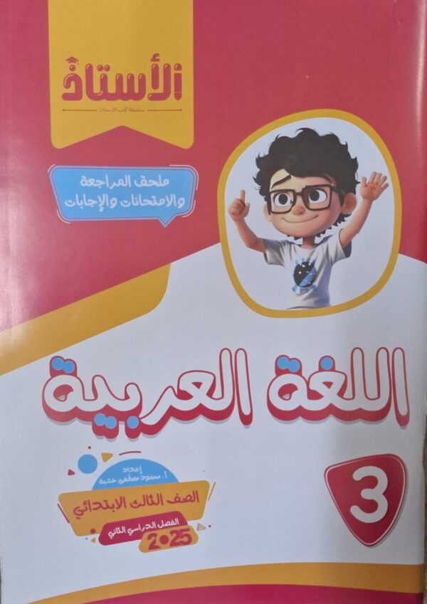 الاستاذ اللغة العربية مع الملحق - [الصف الثالث الابتدائي] الفصل الدراسي الثاني 2025