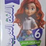 الاستاذ اللغة العربية مع الملحق - [الصف السادس الابتدائي] الفصل الدراسي الثاني 2025