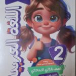 الاستاذ اللغة العربية – [ الصف الثاني الابتدائي ] الفصل الدراسي الثاني 2025
