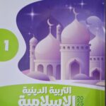الاضواء التربية الدينية الاسلامية - [الصف الاول الاعدادي] الفصل الدراسي الثاني 2025