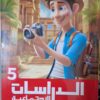 الاضواء الدراسات الاجتماعية - [الصف الخامس الابتدائي] الفصل الدراسي الثاني 2025