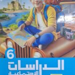 الاضواء الدراسات الاجتماعية - [الصف السادس الابتدائي] الفصل الدراسي الثاني 2025