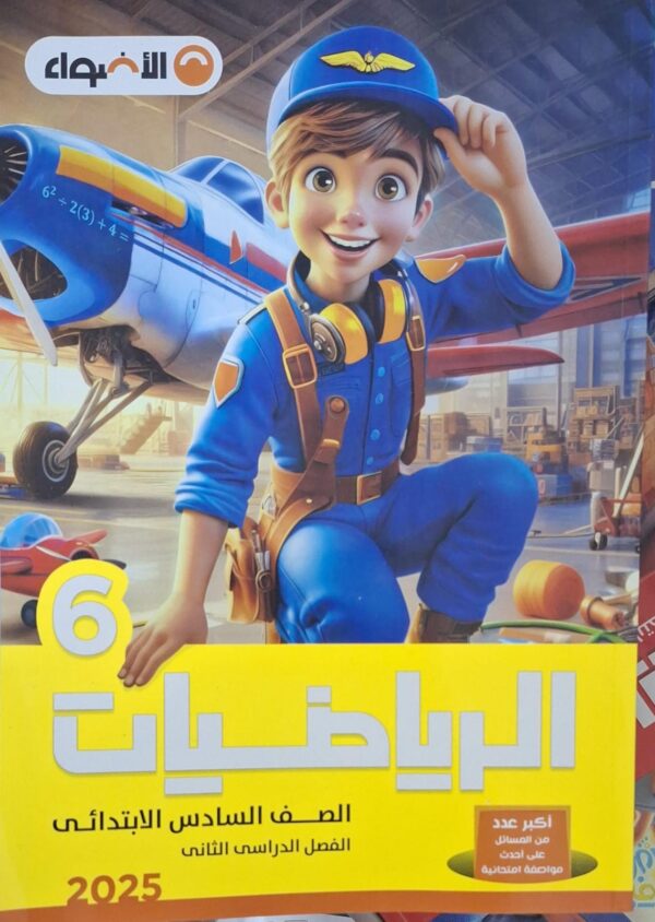 الاضواء الرياضيات  - [الصف السادس الابتدائي] الفصل الدراسي الثاني 2025