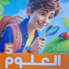 الاضواء العلوم- [الصف الخامس الابتدائي] الفصل الدراسي الثاني 2025