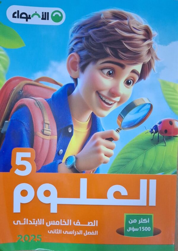 الاضواء العلوم- [الصف الخامس الابتدائي] الفصل الدراسي الثاني 2025
