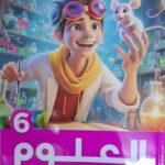 الاضواء العلوم - [الصف السادس الابتدائي] الفصل الدراسي الثاني 2025