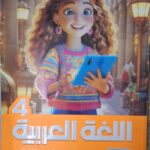 الاضواء اللغة العربية - [الصف الرابع الابتدائي] الفصل الدراسي الثاني 2025