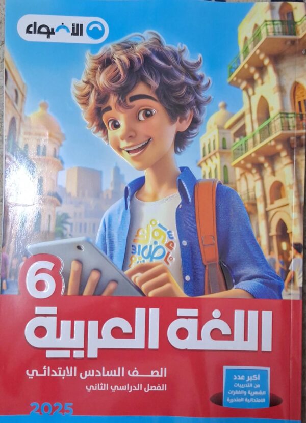 الاضواء اللغة العربية - [الصف السادس الابتدائي] الفصل الدراسي الثاني 2025