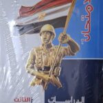 الامتحان الدراسات الاجتماعية - [الصف الثالث الاعدادي] الفصل الدراسي الثاني 2025