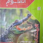 الامتحان العلوم - [الصف الاول الاعدادي] الفصل الدراسي الثاني 2025