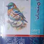الامتحان اللغة العربية - [الصف الثالث الاعدادي] الفصل الدراسي الثاني 2025