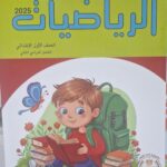 الباهر الرياضيات- [ الصف الاول الابتدائي ] الفصل الدراسي الثاني 2025