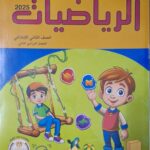 الباهر الرياضيات – [ الصف الثاني الابتدائي ] الفصل الدراسي الثاني 2025