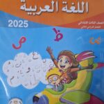الباهر اللغة العربية - [الصف الثالث الابتدائي] الفصل الدراسي الثاني 2025