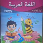 الباهر اللغة العربية - [ الصف الاول الابتدائي ] الفصل الدراسي الثاني 2025