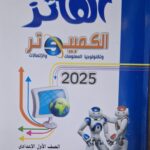الفائز الكمبيوتر وتكنولوجيا المعلومات والاتصالات عربي - [الصف الاول الاعدادي] الفصل الدراسي الثاني 2025
