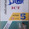 الفائز تكنولوجيا المعلومات والاتصالات عربي - [الصف الخامس الابتدائي] الفصل الدراسي الثاني 2025