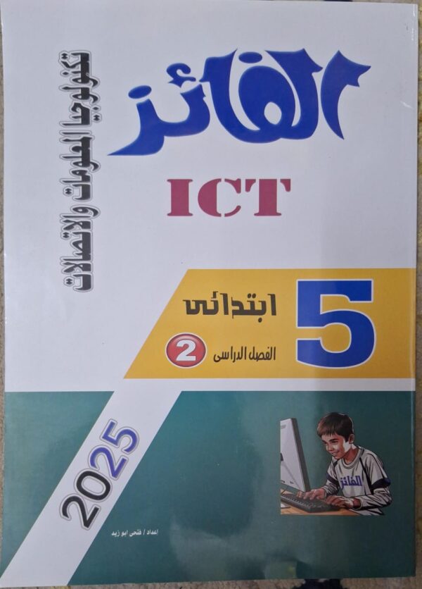 الفائز تكنولوجيا المعلومات والاتصالات عربي - [الصف الخامس الابتدائي] الفصل الدراسي الثاني 2025