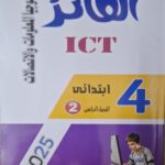 الفائز تكنولوجيا المعلومات والاتصالات عربي - [الصف الرابع الابتدائي] الفصل الدراسي الثاني 2025