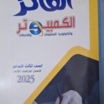 الفائز كمبيوتر عربي  - [الصف الثالث الاعدادي] الفصل الدراسي الثاني 2025