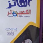 الفائز كمبيوتر عربي - [الصف الثاني الاعدادي] الفصل الدراسي الثاني 2025