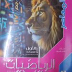 المعاصر الرياضيات - [الصف الاول الاعدادي] الفصل الدراسي الثاني 2025