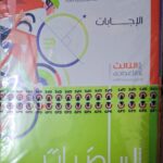 المعاصر الرياضيات - [الصف الثالث الاعدادي] الفصل الدراسي الثاني 2025